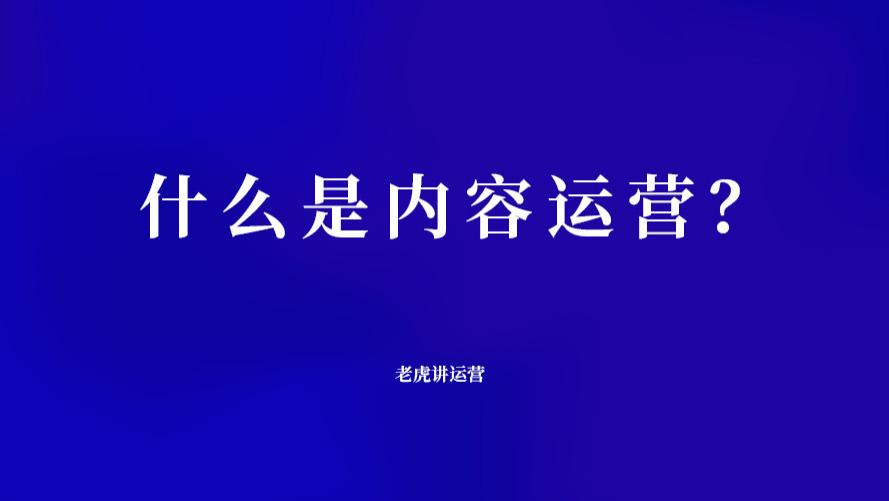 |什么是内容运营？