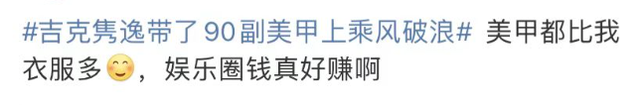吉克隽逸 吉克隽逸带90副美甲上综艺