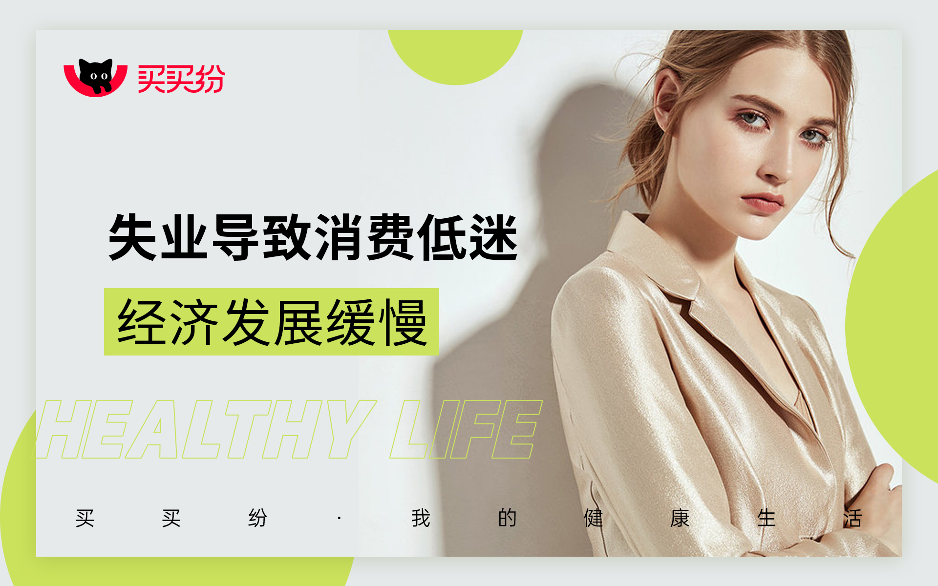 失业率|买买纷健康生活:2022年失业率创新高?年轻人该咋办?