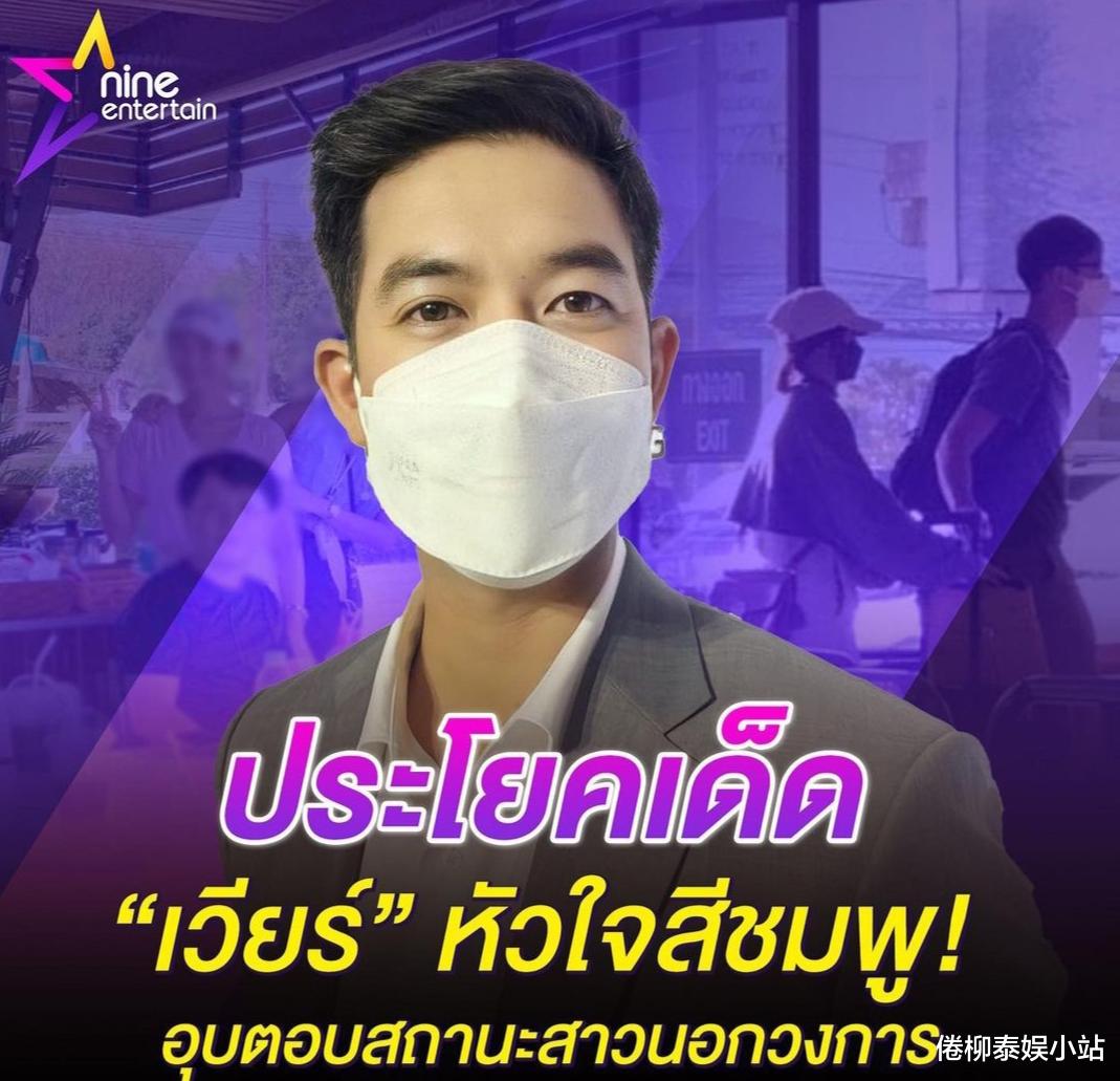 |挥手告别过去，泰星Weir谈新恋情：我的心是粉红色的，觉得很快乐