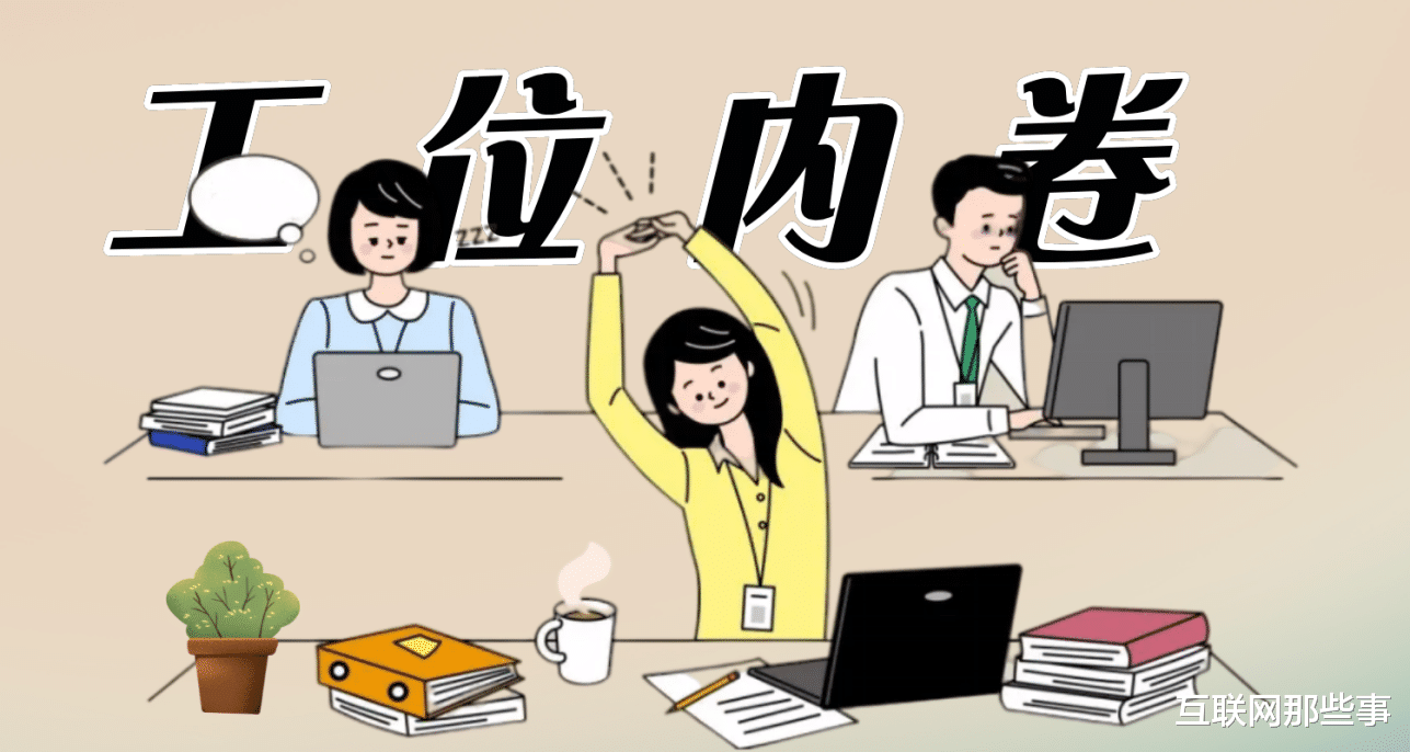 军人|“装修工位”成员达到7.4万,千万社畜在职场完成“退休”