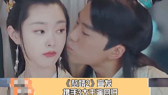 朱珠|《赘婿2》宣发，5位主演回归张若昀加盟，朱珠缺席成最大遗憾