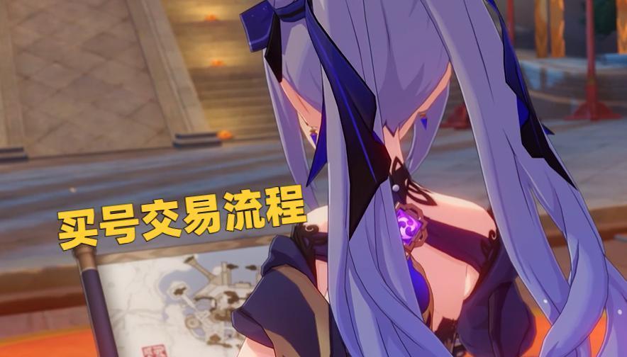 原神:买号流程,你需要注意的关键地方