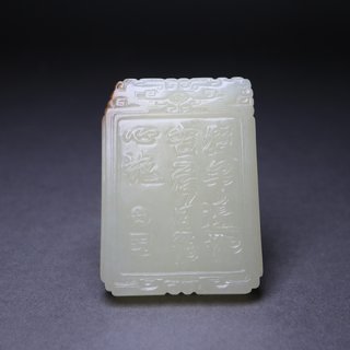 |清 和田玉苏武牧羊诗文牌