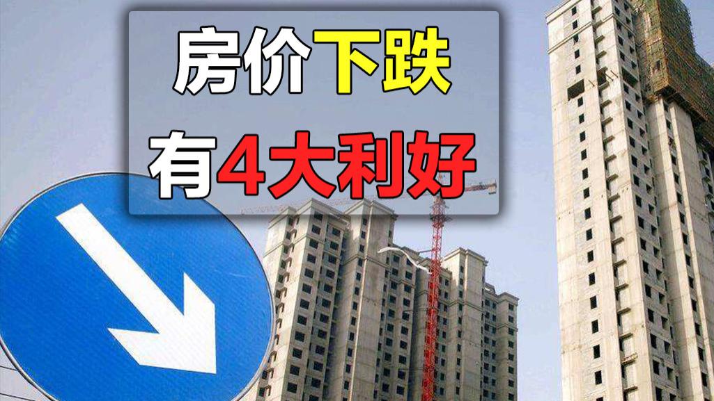 房价|房价下跌后，以下4点好处会随之而来，事关很多楼市主体的利益