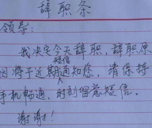 95后|95后辞职信也“内卷”，一言不合就要离职，老板看后“无语凝噎”