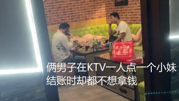 俩男子去KTV放松，结账时都不想拿钱，网友：就这还一人点个小妹