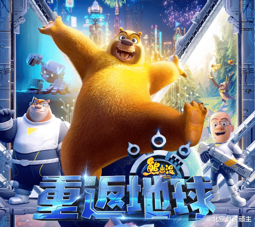 熊出没·重返地球|硬科幻《熊出没重返地球》口碑票房双丰收，反派太空喵，圈粉无数
