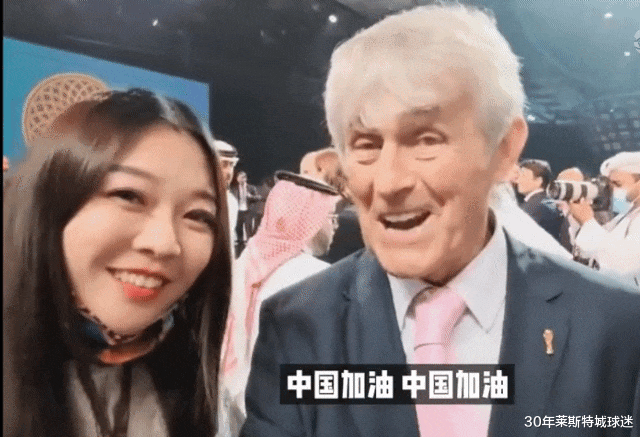 米卢|米卢抽GHANA瞬间催泪！球迷错看成中国进世界杯，米卢喊中国加油