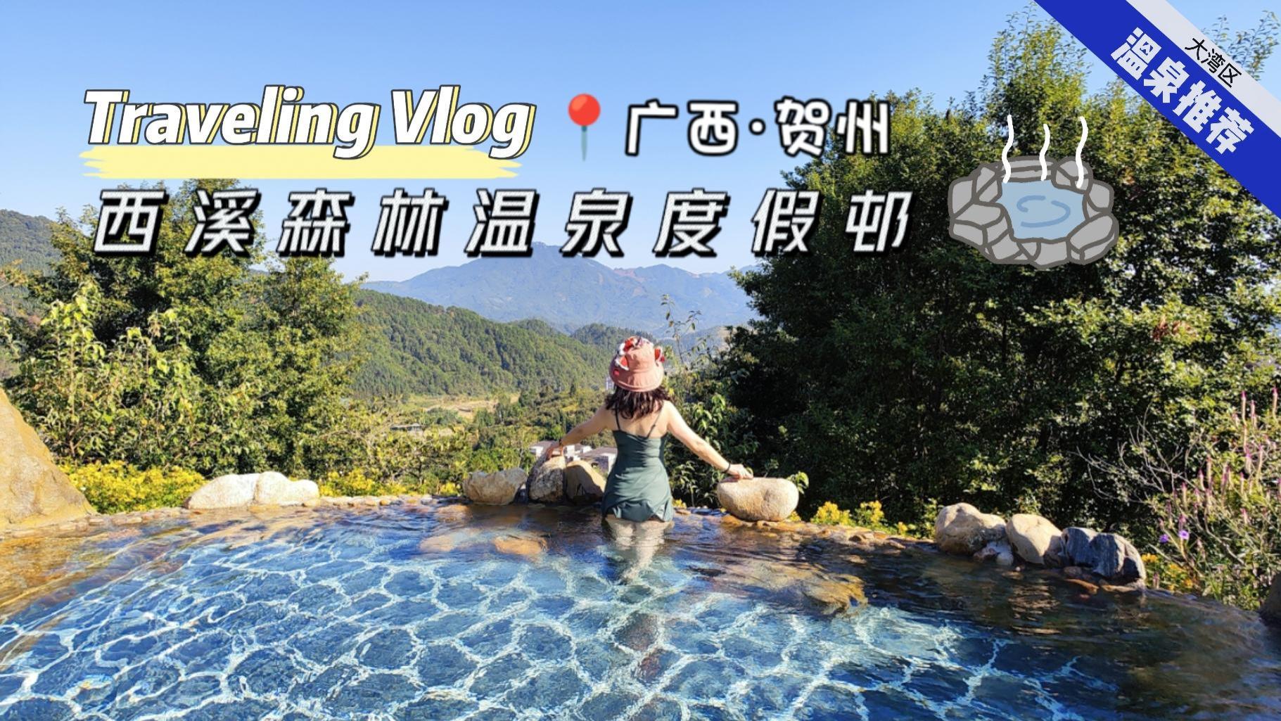 |珠三角泡温泉新去处，在贺州的网红森林温泉感受秋日浪漫