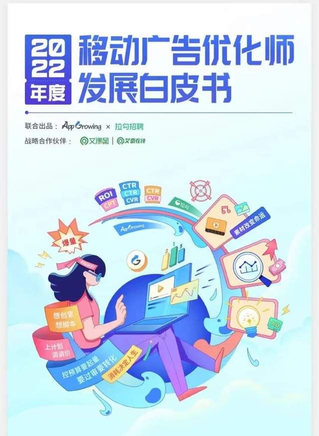 海南|拉勾招聘联合AppGrowing发布《2022年度移动广告优化师发展白皮书》