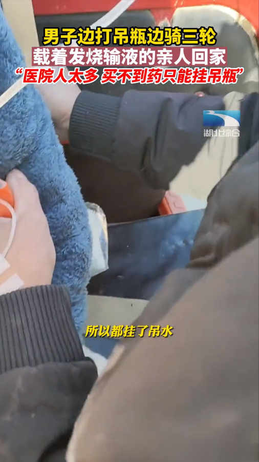 三轮车变身“输液车”,车上六七个人在输液,司机也不例外