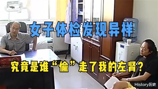 野菜|女子体检发现左肾没了，涉事医院：是你自身的问题，与我们无关