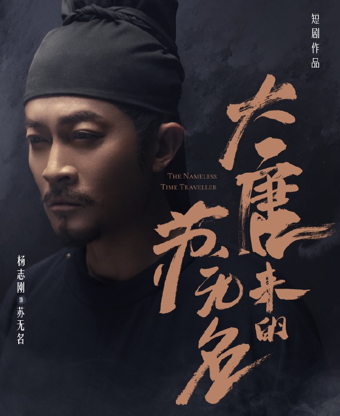 大唐来的苏无名|最强售后,《唐朝诡事录》衍生穿越短剧《大唐来的苏无名》播出