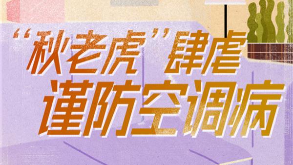 “秋老虎”肆虐，高温天谨防三大“空调病”
