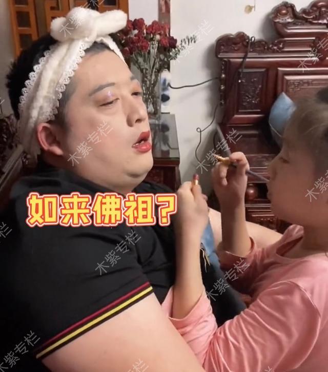化妆 女儿给爸爸化妆,爸爸全程配合,网友笑喷:这是如来佛还是杨贵妃