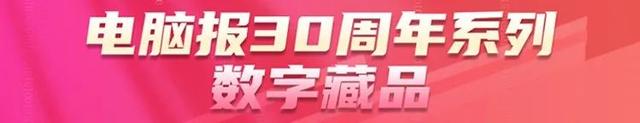 阿里巴巴|电脑报创刊30周年数字藏品限量发行，免费申领，重温科技风云