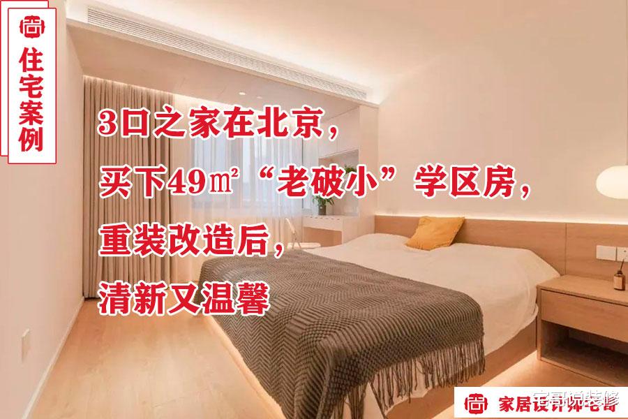 3口之家在北京买下49㎡“老破小”学区房，重装后，清新又温馨