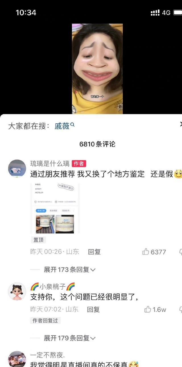 戚薇|滤镜碎一地!网友质疑戚薇卖假货:直播间购买产品经鉴定是假货!