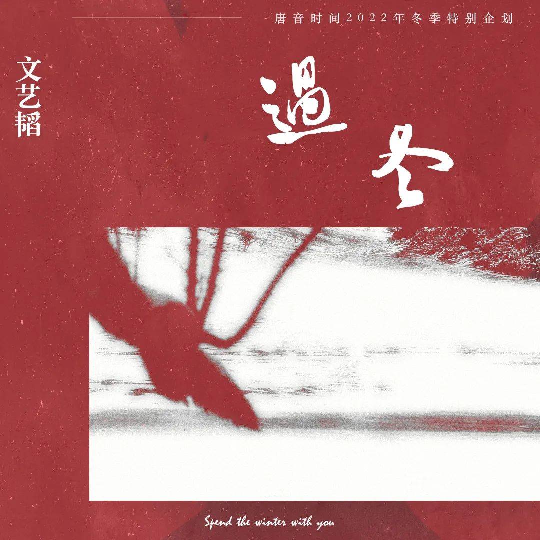 如果你有空，陪我过个冬，音乐人文艺韬单曲《过冬》暖心陪你