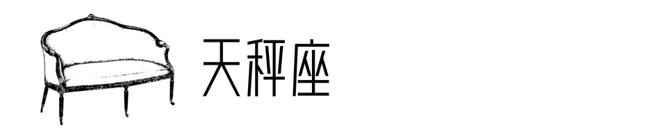 12星座的卧室可能是什么样子的?(下)