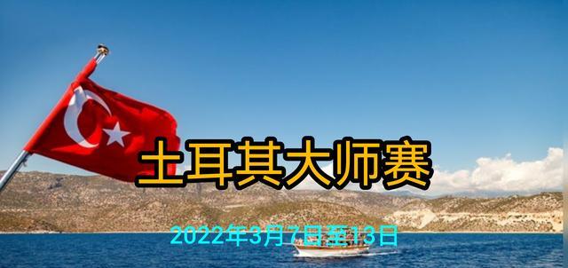 赵心童|土耳其赛！丁俊晖迎大考，斯佳辉强势晋级16强，赵心童憾负出局！