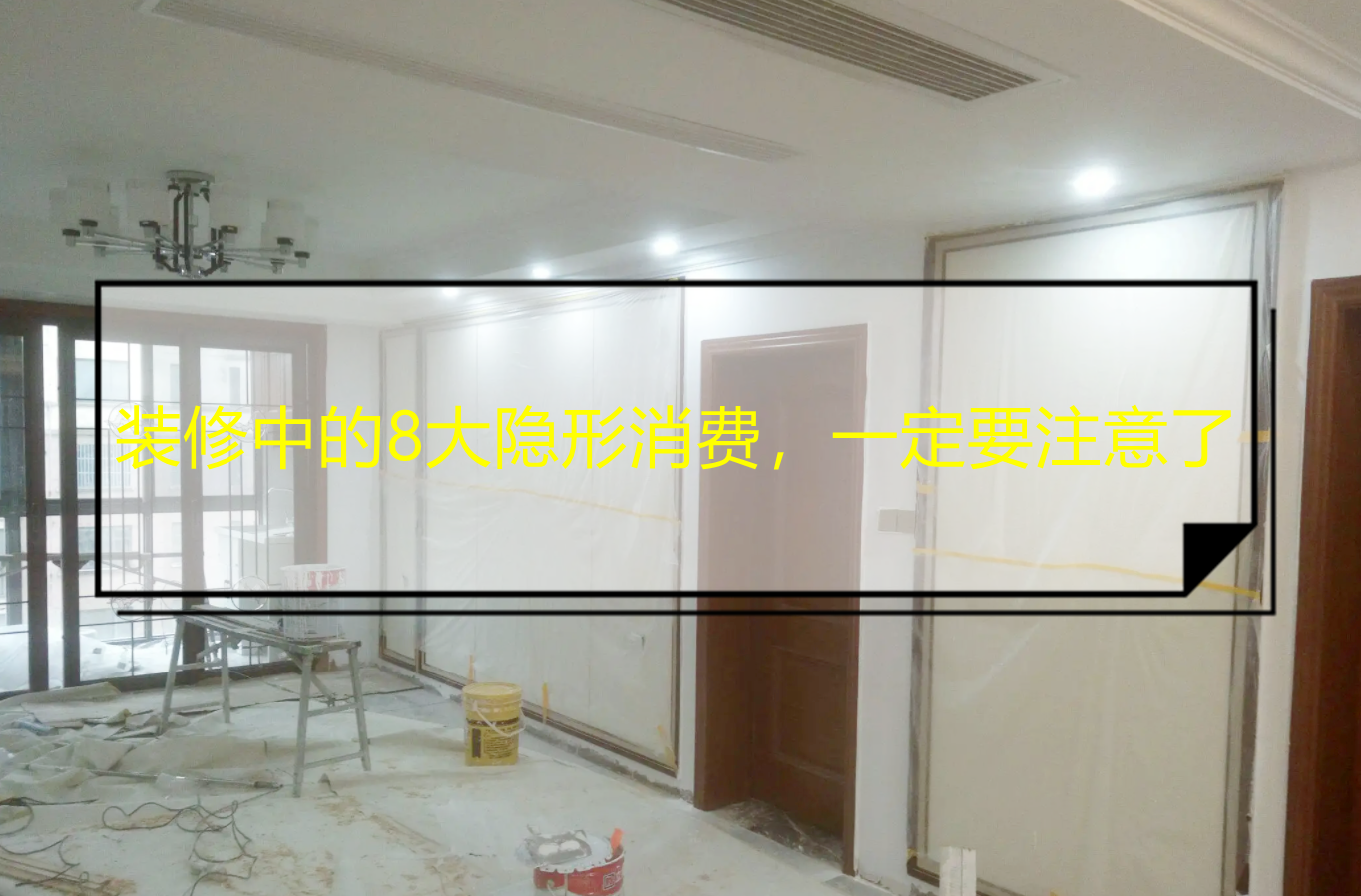 装修中的8大隐形消费,好多人都不知道,第一次装修千万要注意了