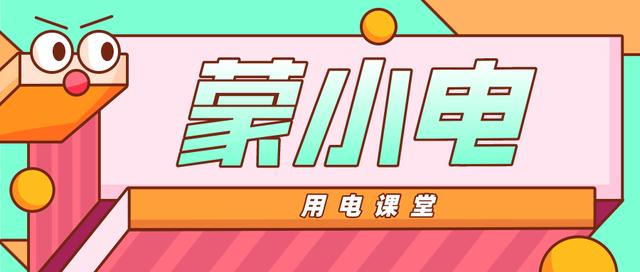 上海市|蒙小电课堂 | 办公室用电安全,你了解吗?