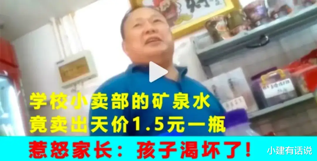 湖南长沙,某学校小卖部卖的矿泉水,卖出天价1.5元一瓶,直接惹怒了家长