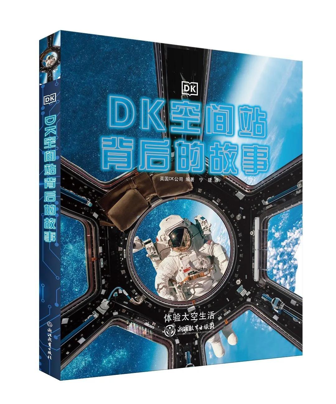 《DK空间站背后的故事》:奇妙的空间站之旅