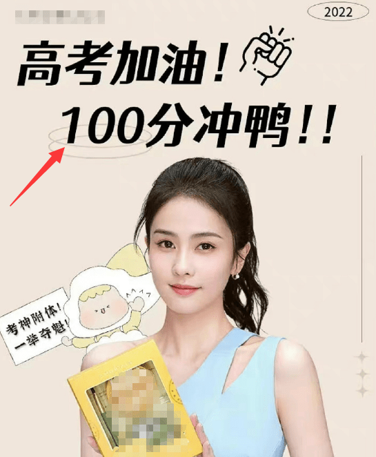 王浩信|祝学子高考得100分?女星白鹿代言品牌的助威海报,犯了低级错误