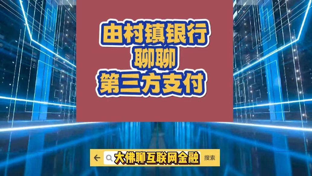 由村镇银行聊第三方支付