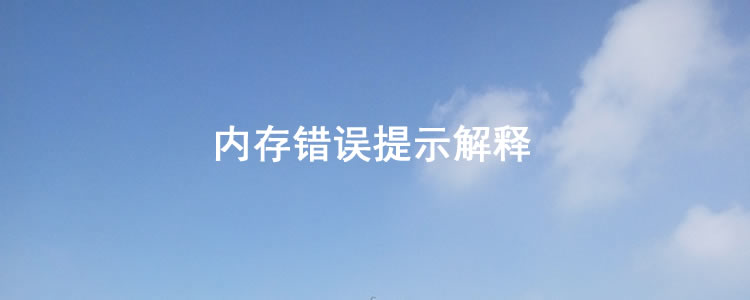NFC|内存错误提示解释