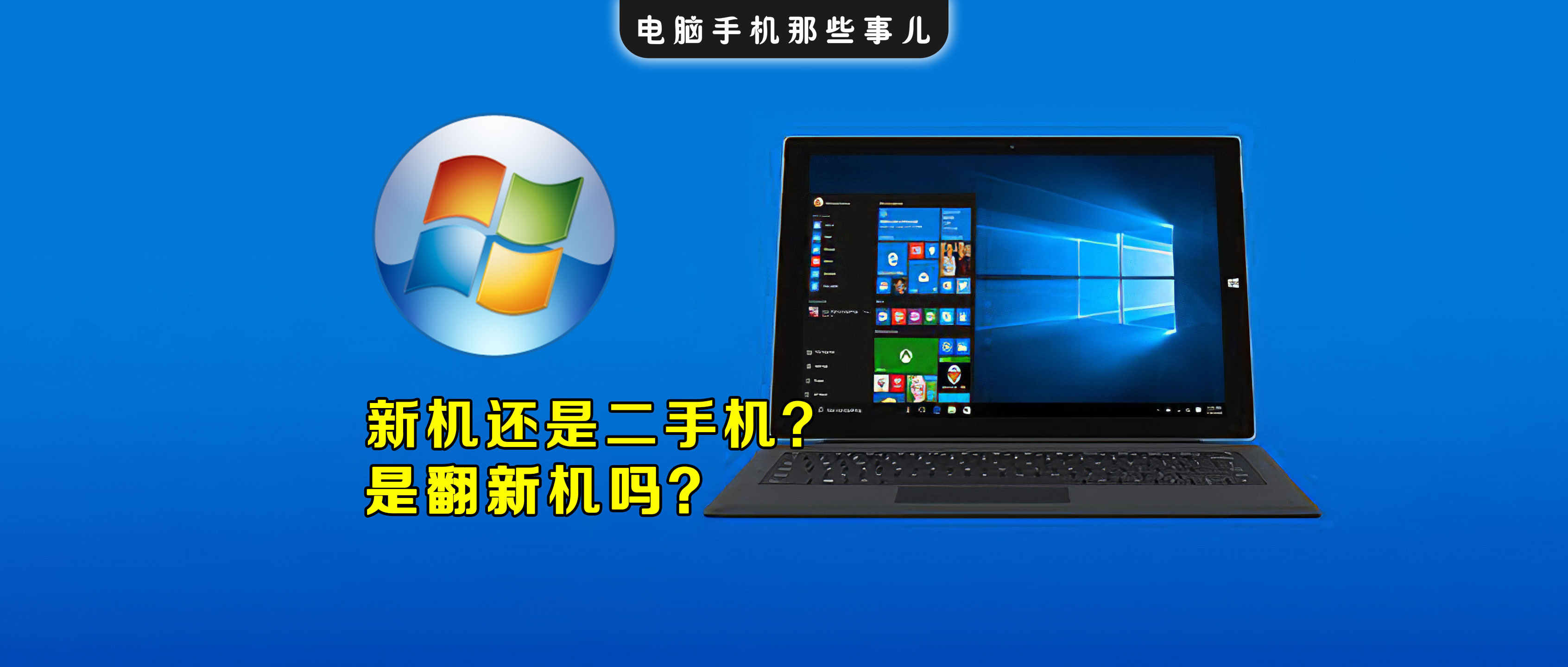翻新机|如何判断购买的电脑是不是二手电脑或者翻新机?学会这招轻松搞定