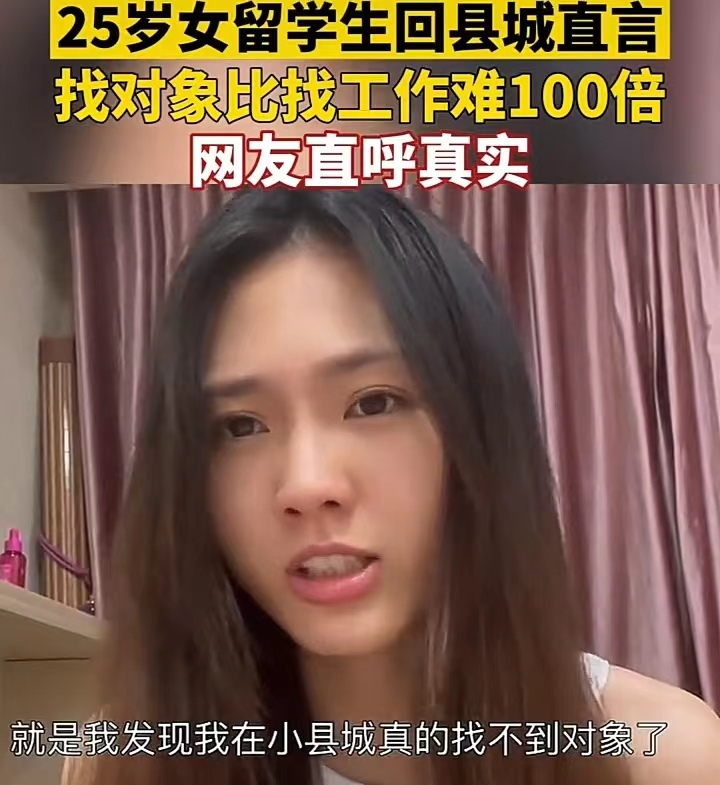 留学生|25岁女生回县城工作,吐槽找对象比找工作还难,留学生不吃香了?