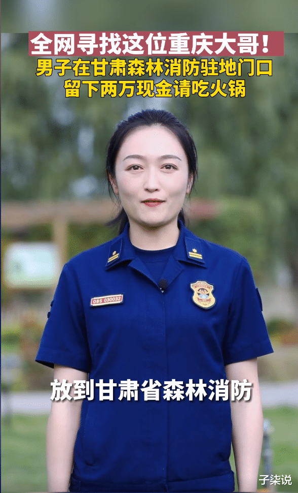 甘肃消防全网找人:重庆大哥放下2万现金请吃火锅,然后人跑了