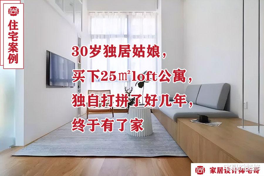 30岁单身姑娘的25㎡小家,利用3.9米层高做两层,要啥有啥,羡慕