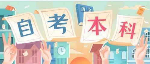 高等教育自学考试|小自考是什么？通过率比大自考更高吗？