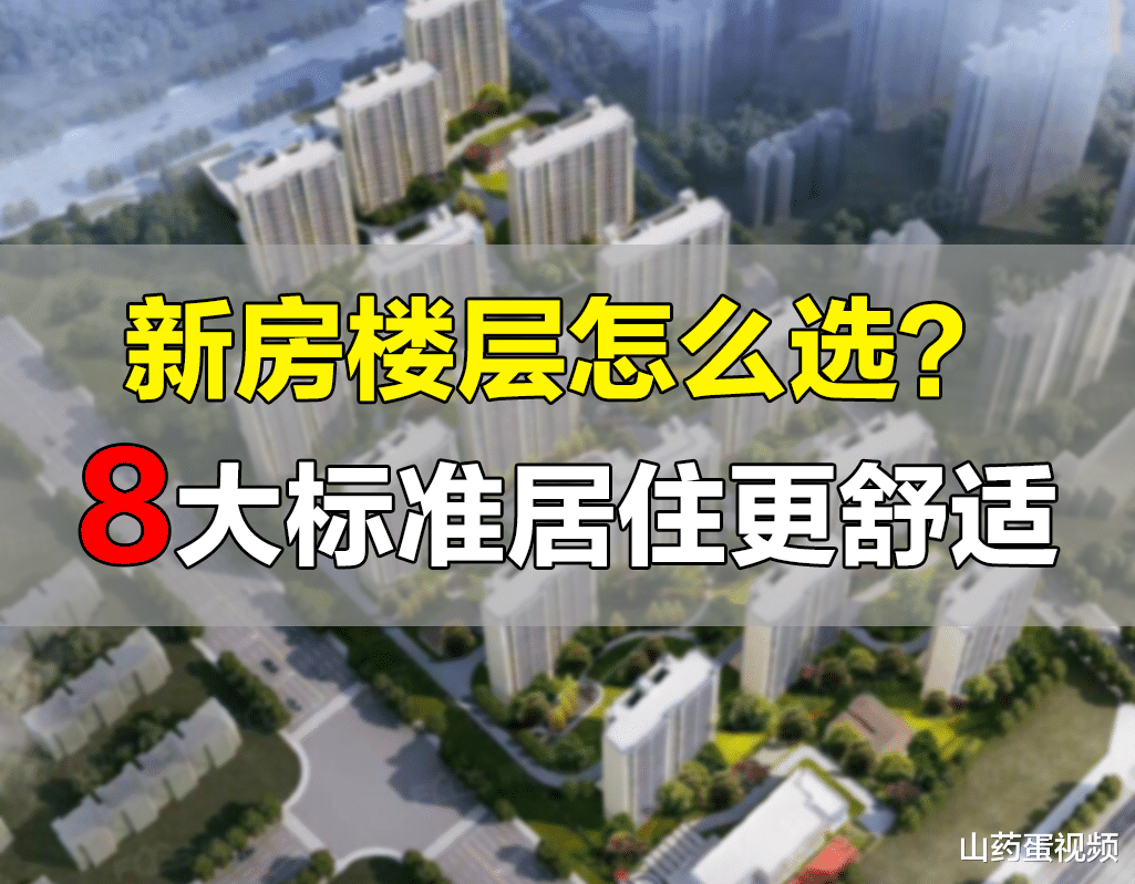 购房置业|买房自住留心楼层选择,记好“2选6不选”,日后生活更舒心