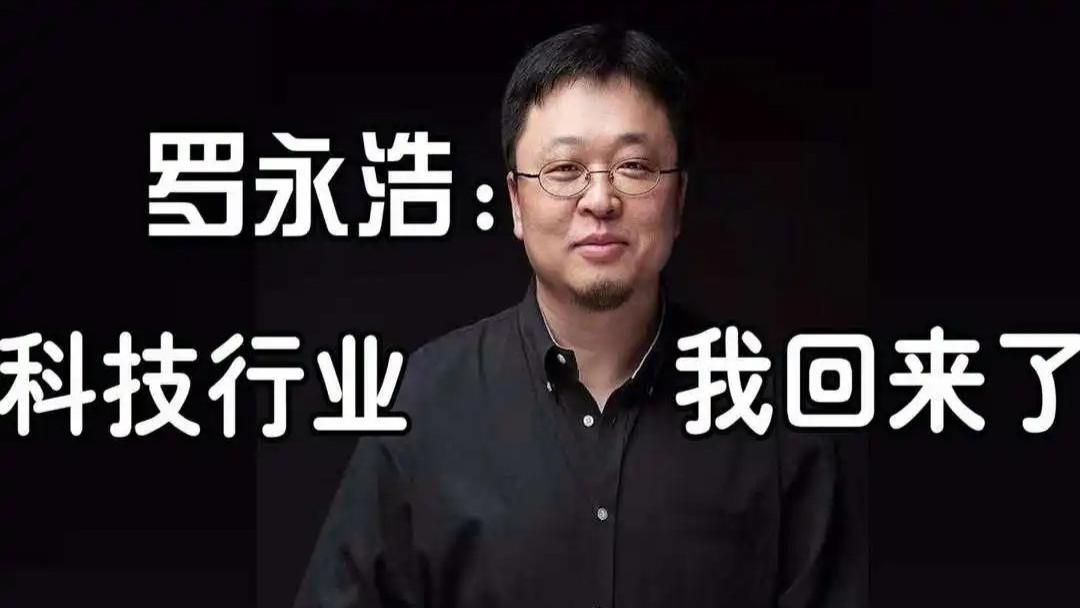 |50岁罗老师“最后一次”创业！公司名字定了