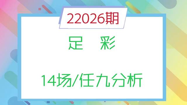 多特蒙德|026期足彩14场/任九分析：多特蒙德大胜可期，国米客场稳定性较高