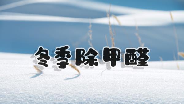 冬季除甲醛越简单越省事！