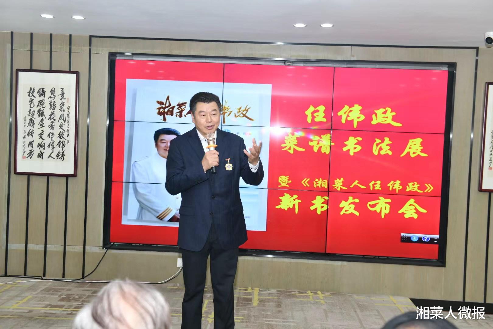 任伟政菜谱书法展暨《湘菜人任伟政》新书发布会举行