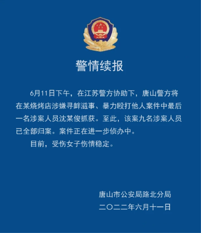 “唐山打人事件”之归案 没有任何自首情节 为警方快速行动点赞