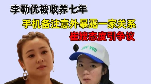 李勒优|李勒优被收养七年，手机备注意外暴露一家关系