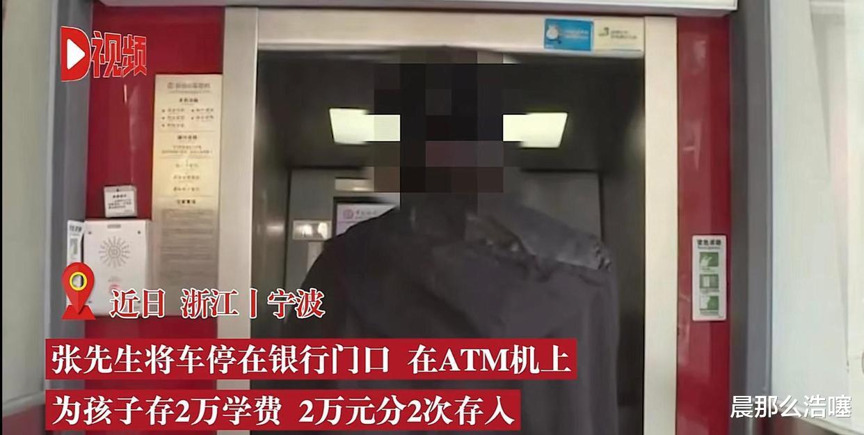 浙江宁波,一男子到银行ATM存款时,因忘记按确认键被盗