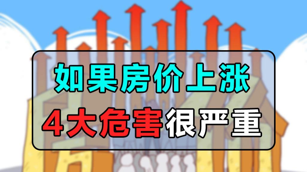 购房置业|房价会迎来报复性反弹吗？如果房价逆势大涨，4大危害将无法避免