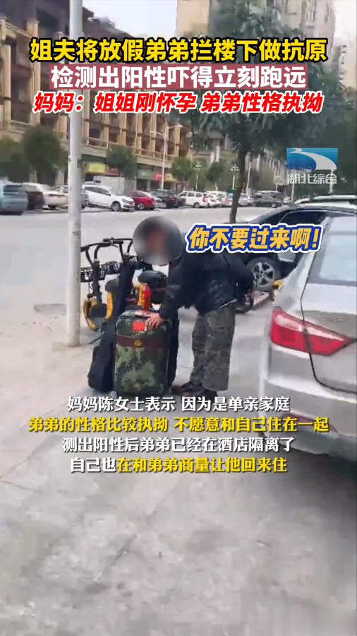 “两条都出来了?你不要过来啊!”,姐夫“赶走”阳弟弟,弟弟无奈酒店隔离