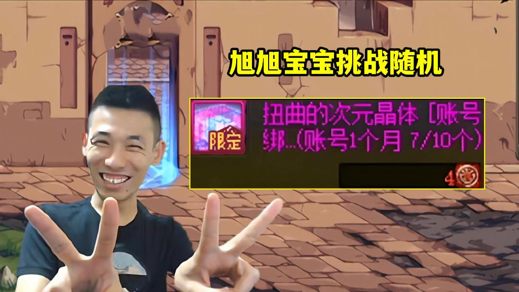 DNF：洗自定义史诗！旭旭宝宝连变7次，全随机让人落泪