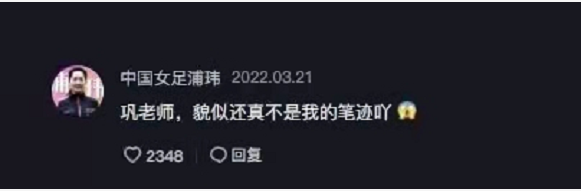 浦玮|深扒巩汉林的“假女足签名球”，前女足队长的回应打脸了谁？